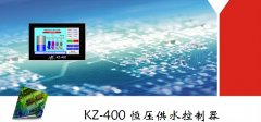 KZ-400液晶屏中文顯示變頻恒壓供水控制器帶定時休眠通訊功能