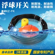 浮球液位控制器價格型號品牌哪家好